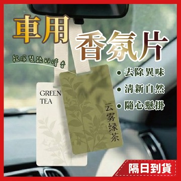 擴香 香氛 汽車香氛 芳香 車用芳香劑 芳香劑 車用香氛 香薰 香片 汽車芳香劑 車內芳香 車用香片 車用香氛片 汽車香