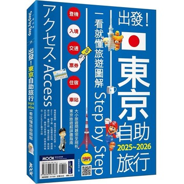 出發！東京自助旅行2025-2026：一看就懂旅遊圖解Step by Step【ttbooks】