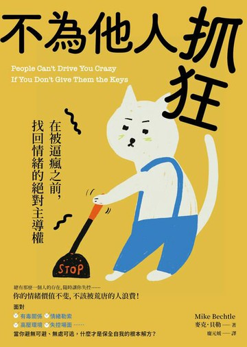 【電子書】不為他人抓狂：在被逼瘋之前，找回情緒的絕對主導權