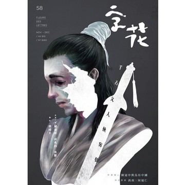 《字花》文學雜誌 第58期──千古文人俠客夢