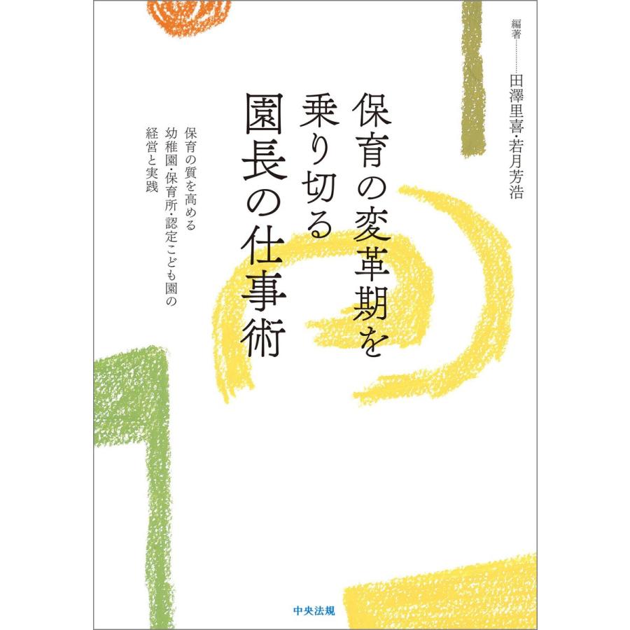 保育の変革期を乗り切る園長の仕事術 保育の質を高める幼稚園・保育所・認定こども園の経営と実践