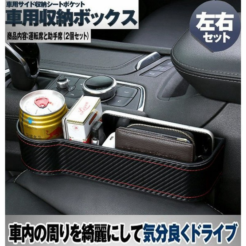 車用 サイド収納ボックス 運転席 助手席セット シートポケット コンソール カップホルダー サイドトレイ 収納ボックス 通販 Lineポイント最大get Lineショッピング