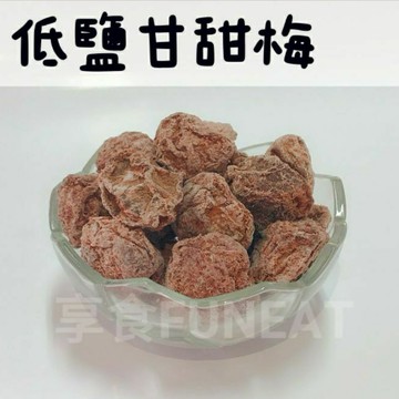 【享食FUN EAT】低鹽甘甜梅（現貨/古早味/蜜餞/零食/伴手禮/梅子/李子/台灣/送禮/美食/自產/食品/旅遊/堅果