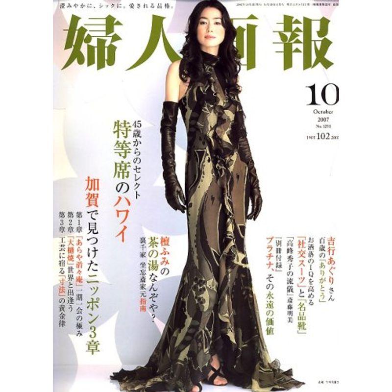 婦人画報 2007年 10月号 雑誌