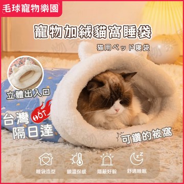 【隔日達】貓睡袋 貓窩 貓咪睡袋 寵物睡袋 貓窩冬天 貓咪睡墊 寵物保暖墊 貓咪床 深度睡眠貓咪睡窩 寵物床 寵物窩
