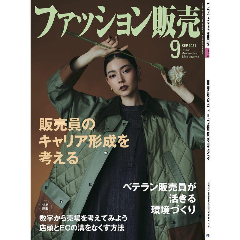 ファッション販売 2021年 09月号