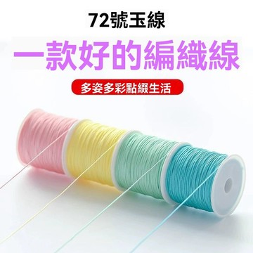 72號玉綫手工編織繩子繩綫吊墜手鏈項鏈手編手繩diy材料金店專用612W