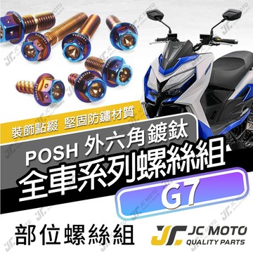 【JC-MOTO】 G7 鍍鈦螺絲 白鐵螺絲 車殼螺絲 鐵板牙 304白鐵 【POSH鍍鈦】