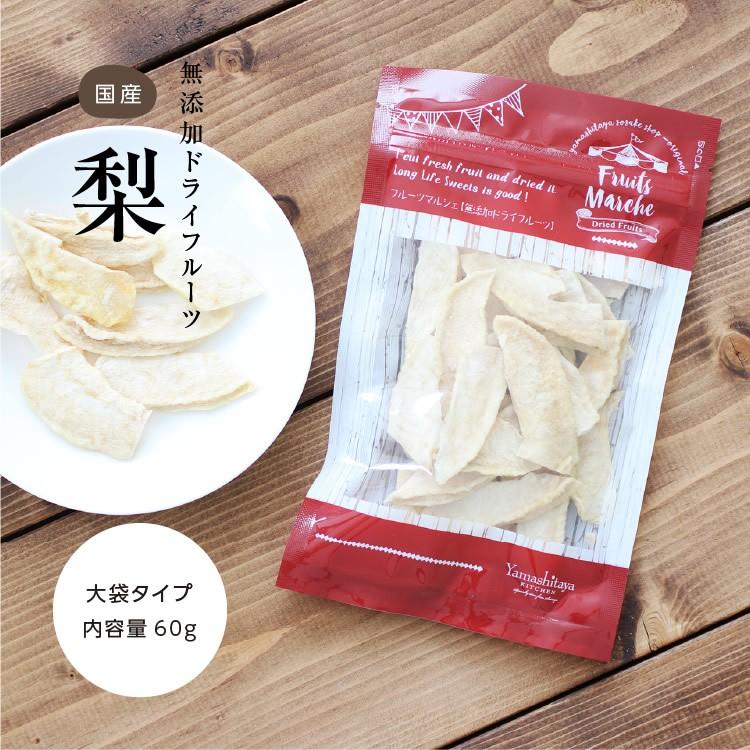 ドライフルーツ 砂糖不使用 無添加 国産 梨 60g 送料無料 なし ドライ梨 お菓子 おやつ ナシ ヨーグルト かわいい プチギフト お歳暮