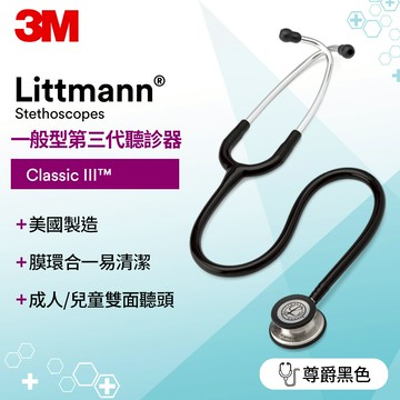 3M Littmann  一般型第三代聽診器