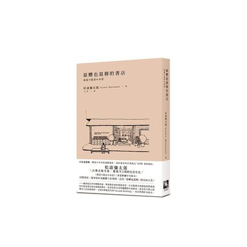 最糟也最棒的書店 |  松浦彌太郎 著、AP 譯
