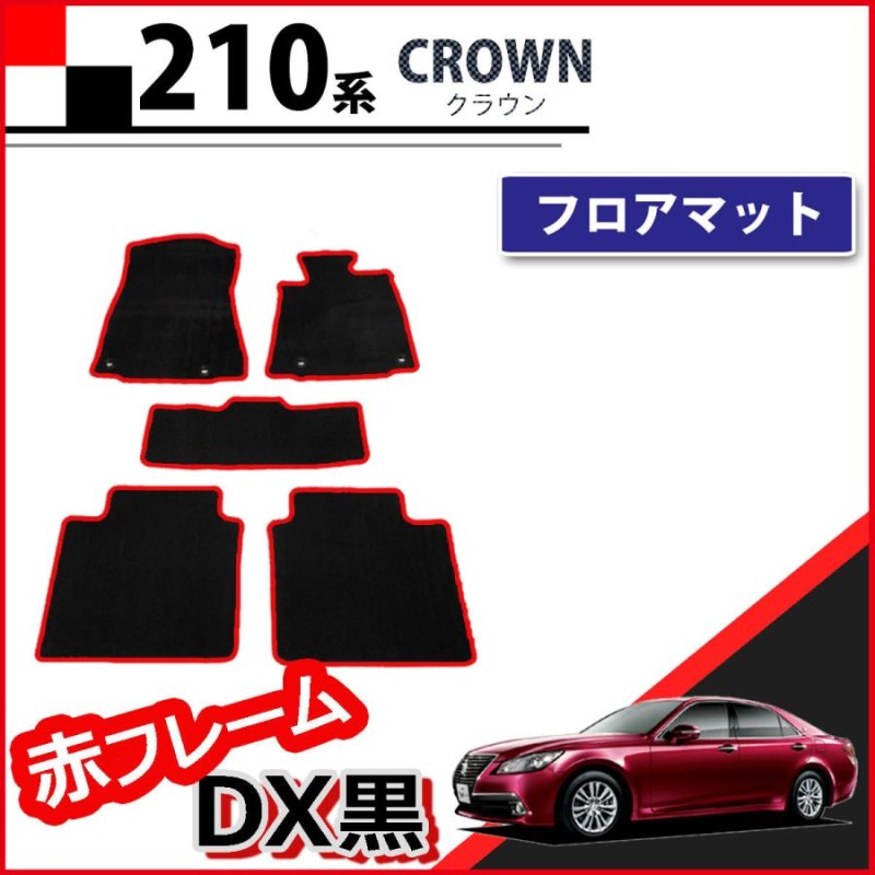 トヨタ クラウン 210系 GRS214 AWS210 フロアマット 赤フレーム DX黒