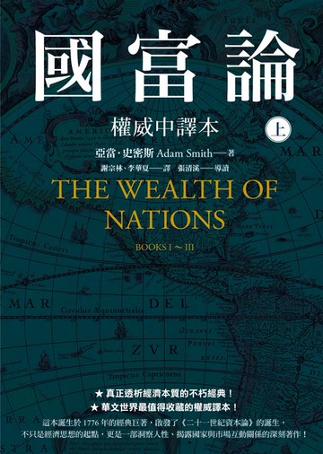 【電子書】國富論【權威中譯本】（上）
