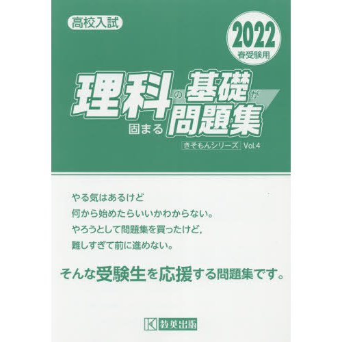 高校入試理科の基礎が固まる問題集 2022春受験用