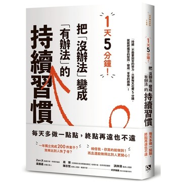 1天5分鐘！把「沒辦法」變成「有辦法」的持續習慣