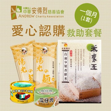 [愛心公益募集]【安得烈x愛心套餐】認購安得烈食物銀行愛心套餐-1個月(購買者本人將不會收到商品)