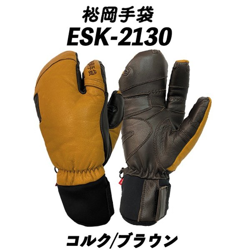 松岡手袋 スキーグローブ エルゴグリップ 3本指 やぎ革 牛革 コルク ブラウン Extream Ride ERGOGRIP ESK-2130-CB  【はこぽす対応商品】