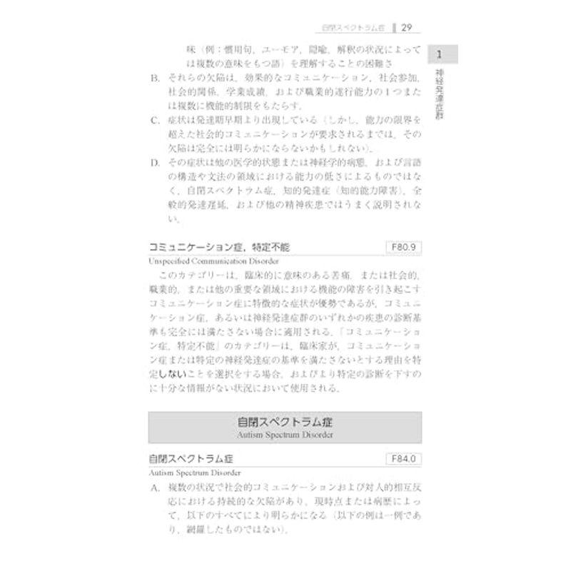 DSM-5-TR 精神疾患の分類と診断の手引