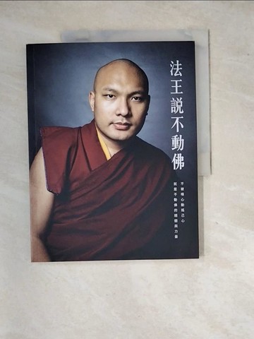 【書寶二手書T5／宗教_SIS】法王說不動佛_噶瑪巴 鄔金欽列多傑