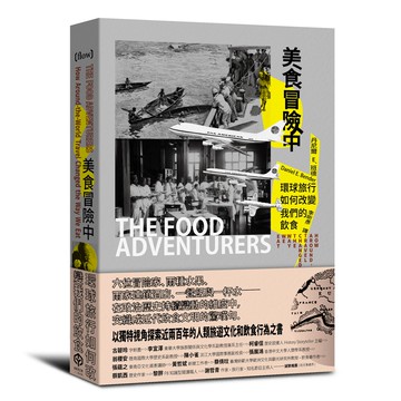 【讀書共和國】美食冒險中：環球旅行如何改變我們的飲食