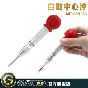 GUYSTOOL  MIT-APH130 玻璃沖孔 自動中心沖 強力鋼彈簧 定點沖 定位器 汽車破窗器 毛胚房