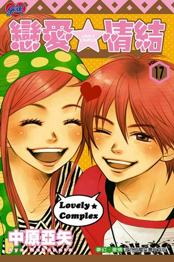 【電子書】戀愛情結 (17)