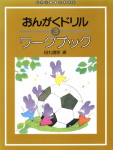  おんがくドリル　ワークブック(３) ピアノ教室テキスト／田丸信明(著者)