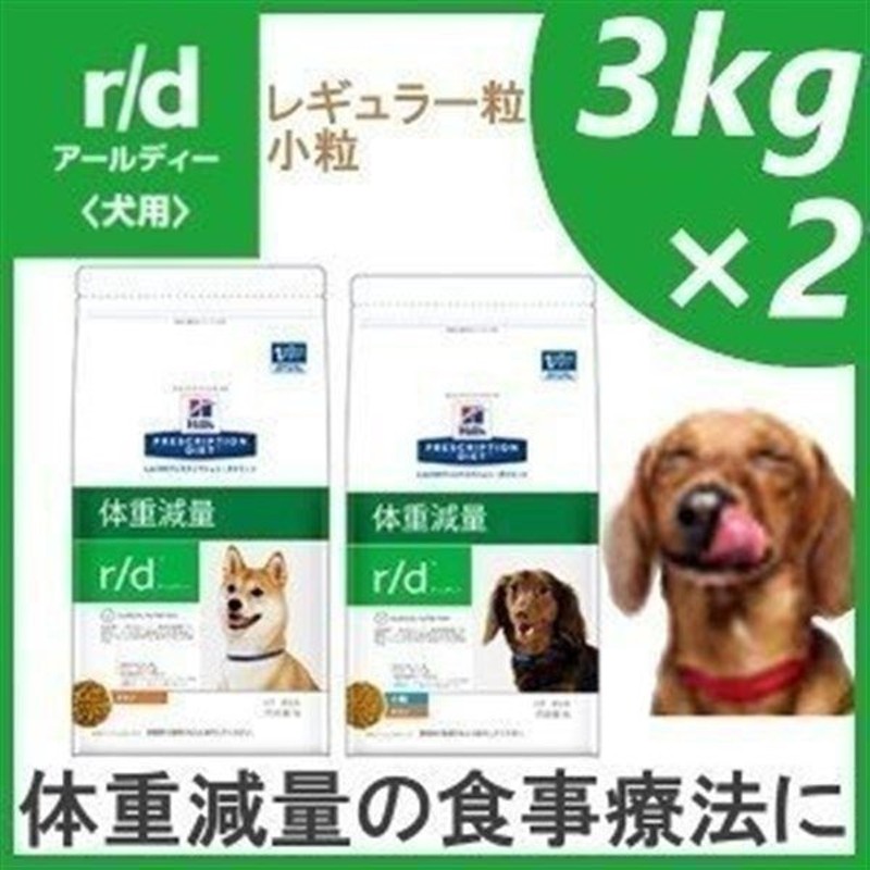 犬 フード ヒルズ R D 3kg 2袋セット プリスクリプション ダイエット レギュラー粒 小粒 ペットフード フード 正規品 療養食 療法食 食事療法 通販 Lineポイント最大0 5 Get Lineショッピング