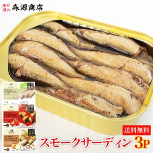 食べ比べ スモークサーディン 3種 100g×3缶 お試しセット 燻製香る オイルサーディンメール便限定送料無料 代引き不可 着日指定不可 い