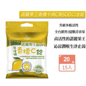 久保雅司 諾麗果王香檬卡姆C高SOD口含錠X15包 (20顆/包 潤喉 生津止渴)