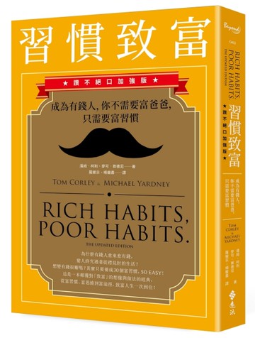 習慣致富：成為有錢人，你不需要富爸爸，只需要富習慣（讚不絕口加強版）