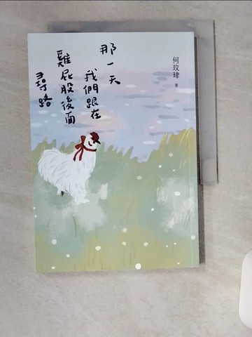 【書寶二手書T6／一般小說_VAU】那一天我們跟在雞屁股後面尋路_何玟珒