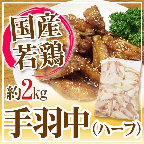 国産若鶏 ”手羽中（ハーフ）” 約2kg