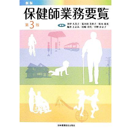 保健師業務要覧／井伊久美子，荒木田美香子，松本珠実，堀井とよみ，村嶋幸代，平野かよ子