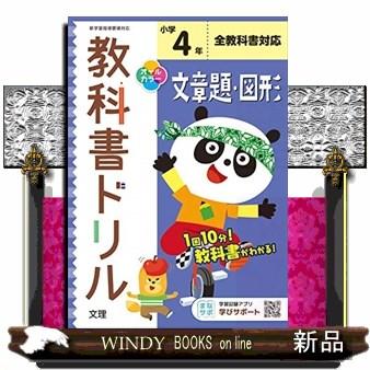 小学教科書ドリル全教科書対応文章題・図形４年