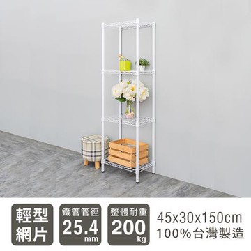 dayneeds 輕型 45x30x150公分 四層烤漆波浪鐵架 兩色可選