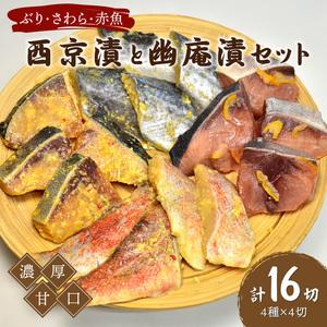 ふるさと納税 西京漬と幽庵16切 Aセット ぶり・さわら・赤魚 濃厚な九州甘口　ヒデカばば92歳現役魚屋大番頭の味鰆 サワラ 鰤 ブリ .. 福岡県中間市