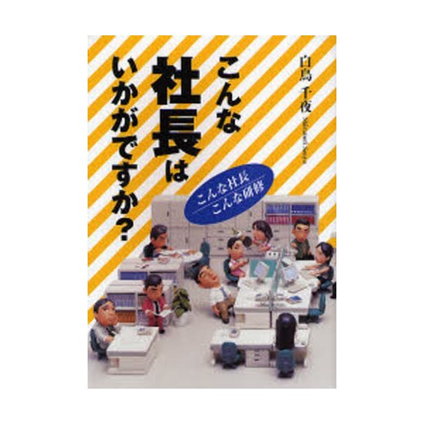 こんな社長はいかがですか? こんな社長／こんな研修