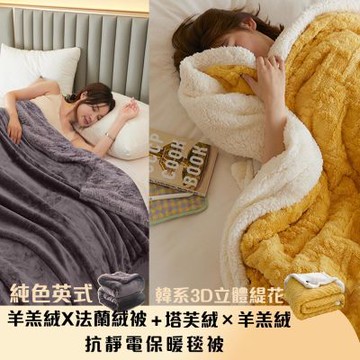 【寢室安居】買1送1 纯色法蘭絨x羊羔絨雙層暖被毯 / 3D立體塔芙絨緹花抗靜電保暖毯(多款任選-雙人)
