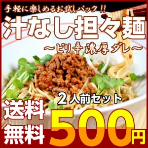 冷やし 坦々麺 ピリ辛 汁なし 混ぜ麺タイプ 豆板醤入 担担麺 セット お取り寄せ お試し 2人前 ポイント消化 500円