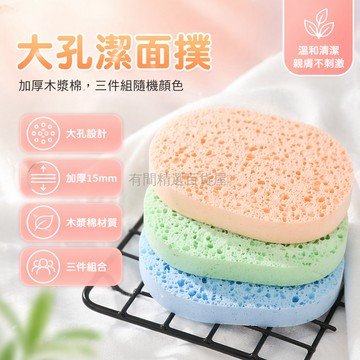 台灣出貨✨ 潔面撲 加厚 大孔 木漿綿 卸妝 潔面 去角質 面膜敷臉 3入組