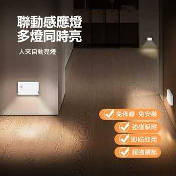 💖台灣出貨💖 智慧聯動感應燈 地腳燈 免佈線 充電燈 人體感應 光控燈 磁吸燈 走廊燈 過道燈 LED小夜燈