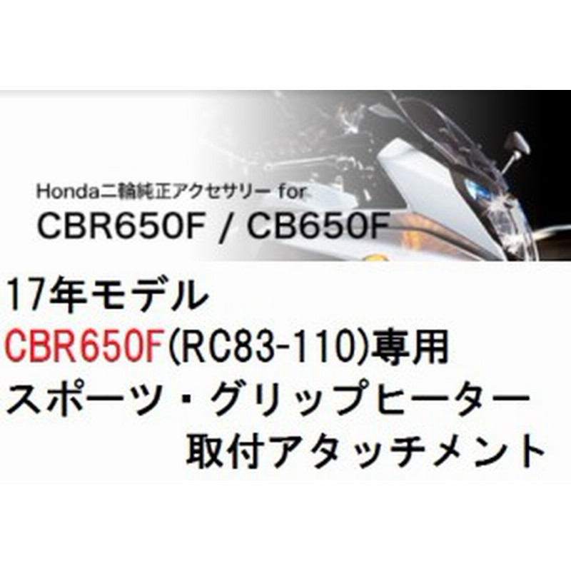 ホンダ純正 17年モデル Cbr650f Rc 110 専用スポーツ グリップヒーター取付アタッチメント 08t70 Mje Db0 通販 Lineポイント最大1 0 Get Lineショッピング