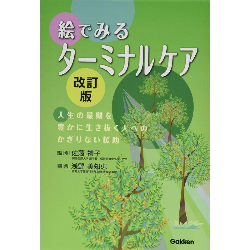 絵でみるターミナルケア改訂版: 人生の最期を豊かに生き抜く人へのかぎりない援助