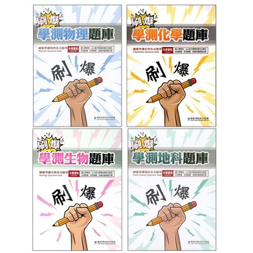 【115學測題庫】華逵-刷爆學測題庫  (林老書升學專門店)(網路書店)