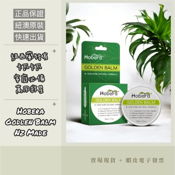 【新效期2027】【滿額優惠+e發票】紐西蘭 Hobera 萬用黃金膏 30ml