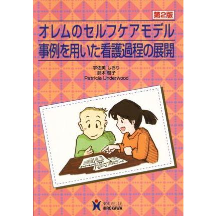 オレムのセルフケアモデル　事例を用いた看護過程の展開／宇佐美しおり(著者),鈴木啓子(著者)