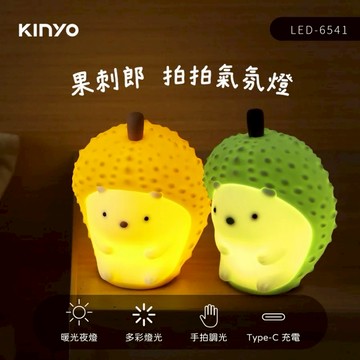 【KINYO】果刺郎 拍拍氣氛燈-綠/黃【墊腳石】小夜燈 拍拍燈 可愛刺蝟