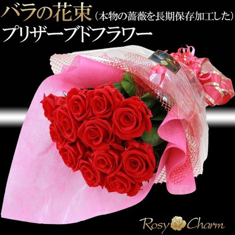 バラ 花束 プリザーブドフラワー 枯れない花 誕生日 プレゼント 結婚記念日 プロポーズ 贈り物 薔薇 花束 10本から25本まで 本数選択可能 クリスマス 通販 Lineポイント最大0 5 Get Lineショッピング