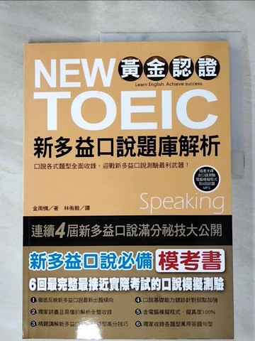 【書寶二手書T8／語言學習_KEQ】黃金認證NEW TOEIC 新多益口說題庫解析_金周